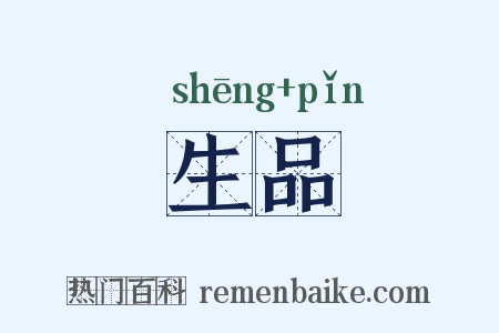 生品是什么意思的图片